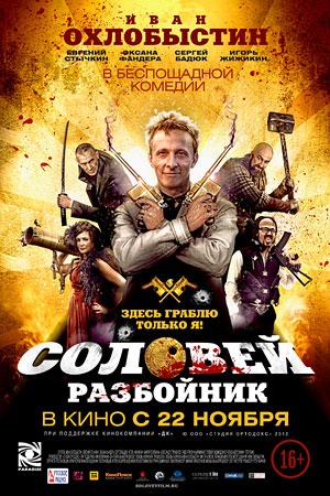 2012 Соловей Разбойник